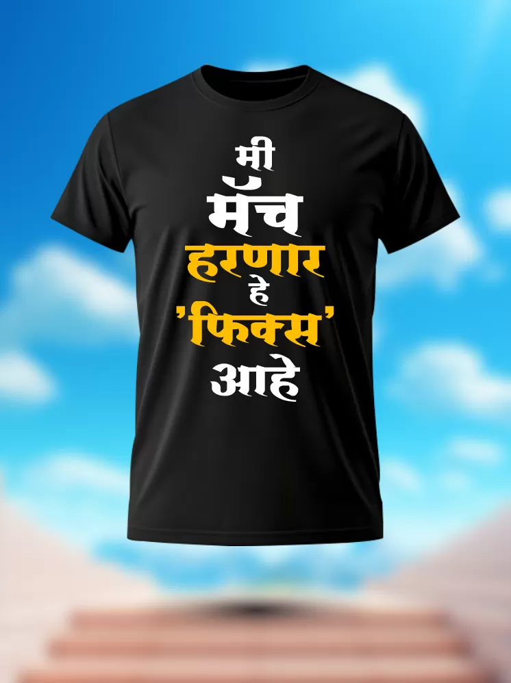 Mommyprint T-shirts -Me match hranar ahe he fix ahe